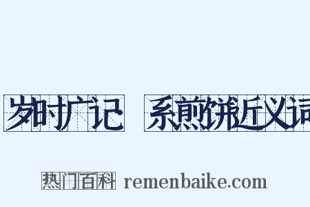 岁时广记·系煎饼近义词是什么意思的图片